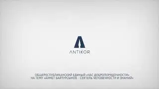 «Час добропорядочности» на тему «Ахмет Байтурсынов - сеятель человечности и знаний»