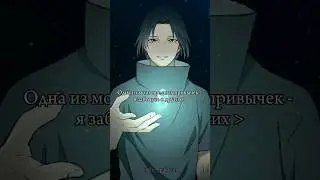Одна из худших привычек... #itachi #грустныецитаты #итачи #анимецитаты #цитаты #наруто #sad #аниме