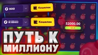 WINBEE - ПУТЬ К МИЛЛИОНУ