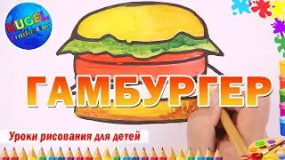 Рисуем гамбургер.  Простые рисунки для детей. Hamburger.  Урок рисования акрилом