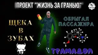 ТРАМАДОЛ | ЩЕКА В ЗУБАХ ВЫРВУ КАДЫК | ОБРЫГАЛ ПАССАЖИРА     