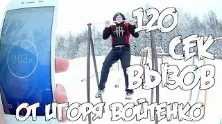 Вызов 120 сек#От Игоря Войтенко