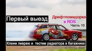Дрифтпомидорка в RDS (#10) Тестируем помпу, клеим винил, наконец то она поехала!!!