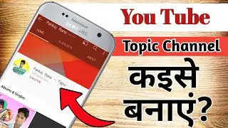 YouTube Topic Channel Kaise Banaye | how to create youtube topic channel |auto generated channel