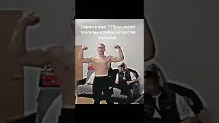 derzko💪 #derzko69 #youtubeshorts #качалка #макдональдс #рекомендации #рек #нарезки #эдит #youtube