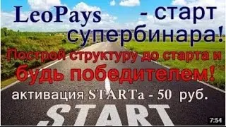 LeoPays  Запуск нового тарифа и маркетинга “ START для начала за 50 руб “