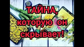 ТАЙНА, О КОТОРОЙ ОН НЕ ХОЧЕТ ВАМ ГОВОРИТЬ❗❗❗
