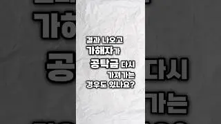 결과 나오고 가해자가 공탁금 다시 가져가는 경우도 있나요?