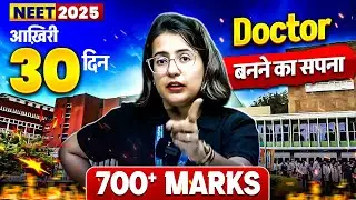 NEET 2025: 700+ Marks का सीक्रेट! 🔥 Final 30 Days Strategy! #neet2025