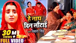 Akshara Singh का ये दर्द भरा विडियो देखकर आप 100% रो देंगे | हे नाथ दिन लौटाई | Teej Special Song
