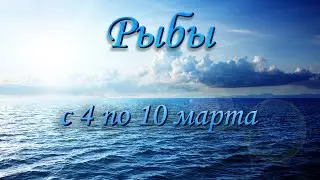 Рыбы Таро прогноз на неделю с 4 по 10 марта 2024 года.