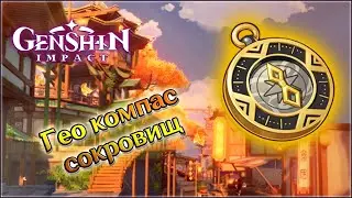 ГЕНШИН ИМПАКТ ГЕО КОМПАС СОКРОВИЩ В ЛИ ЮЭ / КАК ПОЛУЧИТЬ ГЕО КОМПАС В ЛИ ЮЭ