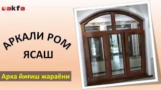 Акфадан аркали ром ясаш (арка йиғиш жараёни)