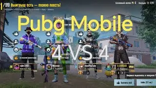 Pubg Mobile 4 VS 4 Пару хороших нарезок