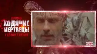 Ходячие мертвецы 7 сезон 9 серия Промо на русском