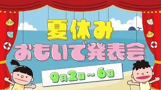【アサデス】夏休みおもいで発表会｜9月2日～6日