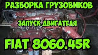 Запуск двигателя FIAT 8060.45R 143 л.с IVECO EUROCARGO Разборка Ивеко Еврокарго Доставка в регионы