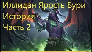 Иллидан Ярость Бури (История 2020) Часть 2
