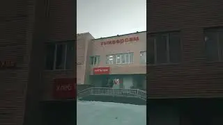 тот самый универсам #shot  #рек