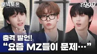 "요즘 MZ들이 문제야"ㅣMZ 대표 아이돌의 충격 발언ㅣ토크 과열로 바지도 못 입음(?)ㅣNice Guy들의 궤변 잔치ㅣ보넥토론 - BOYNEXTDOOR (보이넥스트도어)