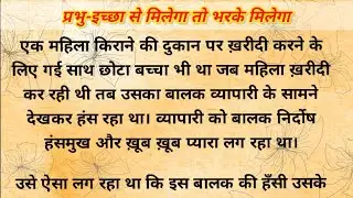 प्रभु-इच्छा से मिलेगा तो भरके मिलेगा || prabhu - ichha se milega to bharake  milega || #kahaniya