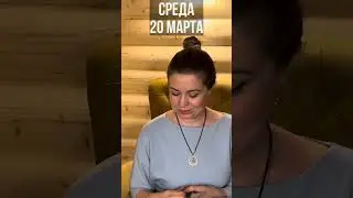 Таро прогноз на неделю 18-24 марта
