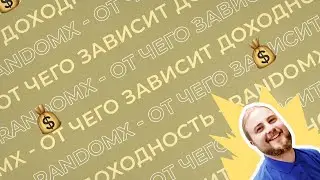 Майнинг RandomX на процессоре – зависимость от памяти и разгона