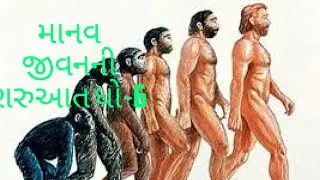 માનવ જીવનની શરુઆત  ધો 6