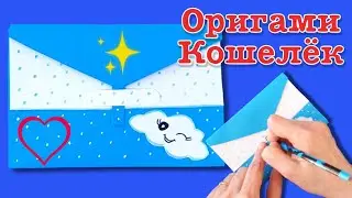 Оригами кошелёк из бумаги. Origami paper wallet