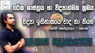 පෘථිවිකේන්ද්‍රවාදය හැදින්වීම