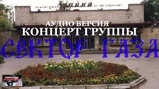 СЕКТОР ГАЗА. Концерт спустя 23 ГОДА. 18 марта 2000 год. г. Реутов. аудио версия.