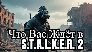 КОРОТКО о S.T.A.L.K.E.R. 2