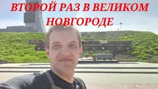 Второй раз в Великом Новгороде. Новгородский кремль и достопримечательности города.