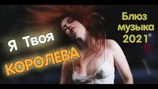 Я твоя Королева. Блюз музыка 2021