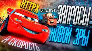HTTPX - следующее поколение. REQUESTS - на свалку истории