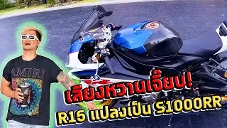 S1000RR เสียงท่อ หวานเจี๊ยบ คนมองตลอดทาง