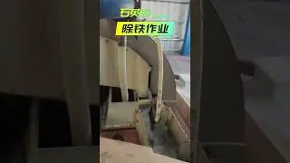 Quartz sand wet processing iron removal operation