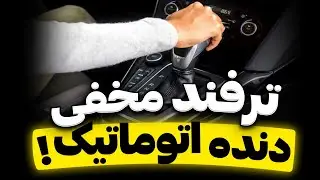 😎ترفند مخفی دنده اتومات😉