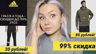 КРУПНЕЙШАЯ РАСПРОДАЖА ADIDAS ДО 99%.БРЮКИ И КУРТКА ЗА 100Р.АДИДАС СОШЁЛ С УМА?