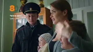 «Чужие дети» все серии на 8TV.