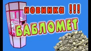 33.000р прибыль в месяц!!! "Бабломет-2" НОВИНКА