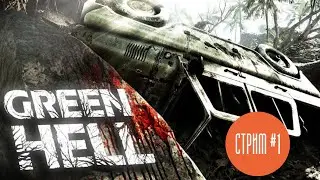 Green Hell (Логрус покоряет Амазонку)