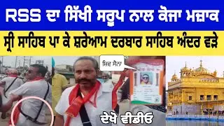 RSS IN  Darbar Sahib , ਸ੍ਰੀ ਸਾਹਿਬ ,  golden temple I