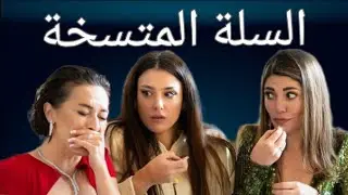 مسلسل السلة المتسخة الموسم الثاني