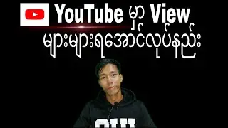 YouTube မှာ View များများရအောင် လုပ်နည်း