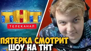 ПЯТЕРКА СМОТРИТ ШОУ ДЛЯ СТРИМЕРОВ НА ТНТ!