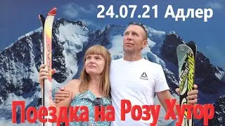 24.07.21 Адлер. Поездка на Розу Хутор.