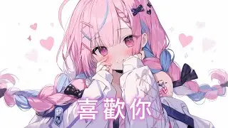 ♪「Nightcore」→  喜歡你  - ( 斑恩Ben / Sped up/ Lyrics)  ★