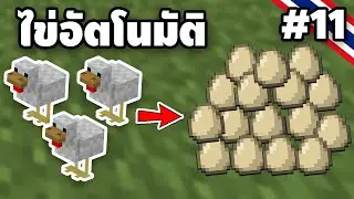 ผมจะเก็บไข่ไก่ ให้ได้ 100,000 ฟอง ในมายคราฟ | Minecraft EP.11
