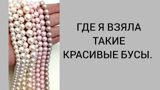 Где я взяла такие красивые бусы.